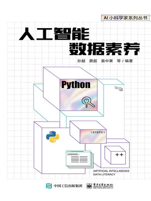 cover image of 人工智能数据素养